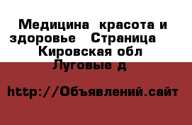  Медицина, красота и здоровье - Страница 7 . Кировская обл.,Луговые д.